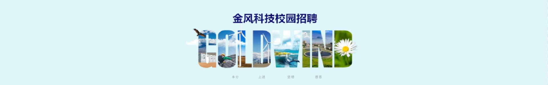 金风科技 企业 Logo