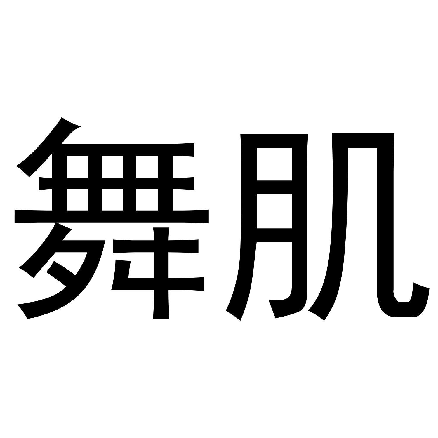 舞肌科技 企业 Logo